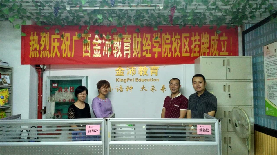金沛教育財經學院校區(qū)揭牌儀式
