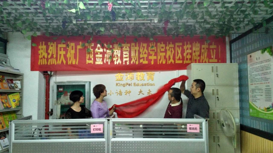 金沛教育財經學院校區(qū)揭牌成立