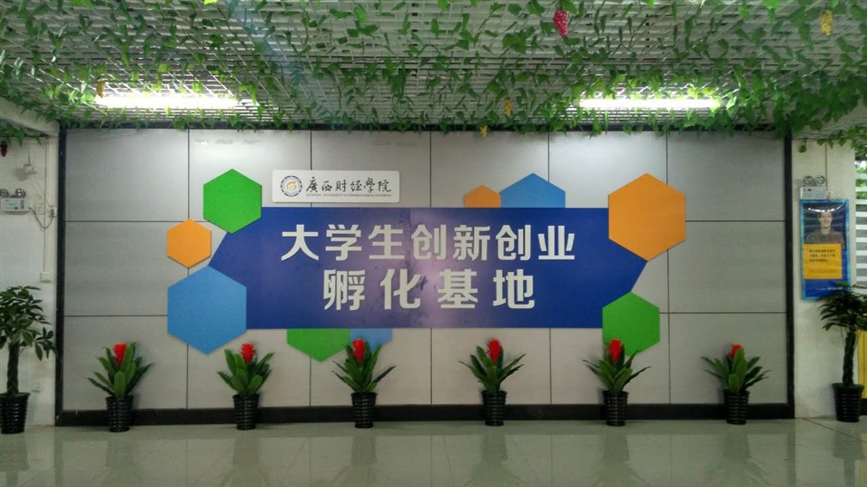 廣西財經學院相思湖校區(qū)創(chuàng)業(yè)園