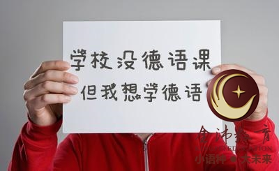 南寧青秀區(qū)哪里有德語培訓(xùn)？